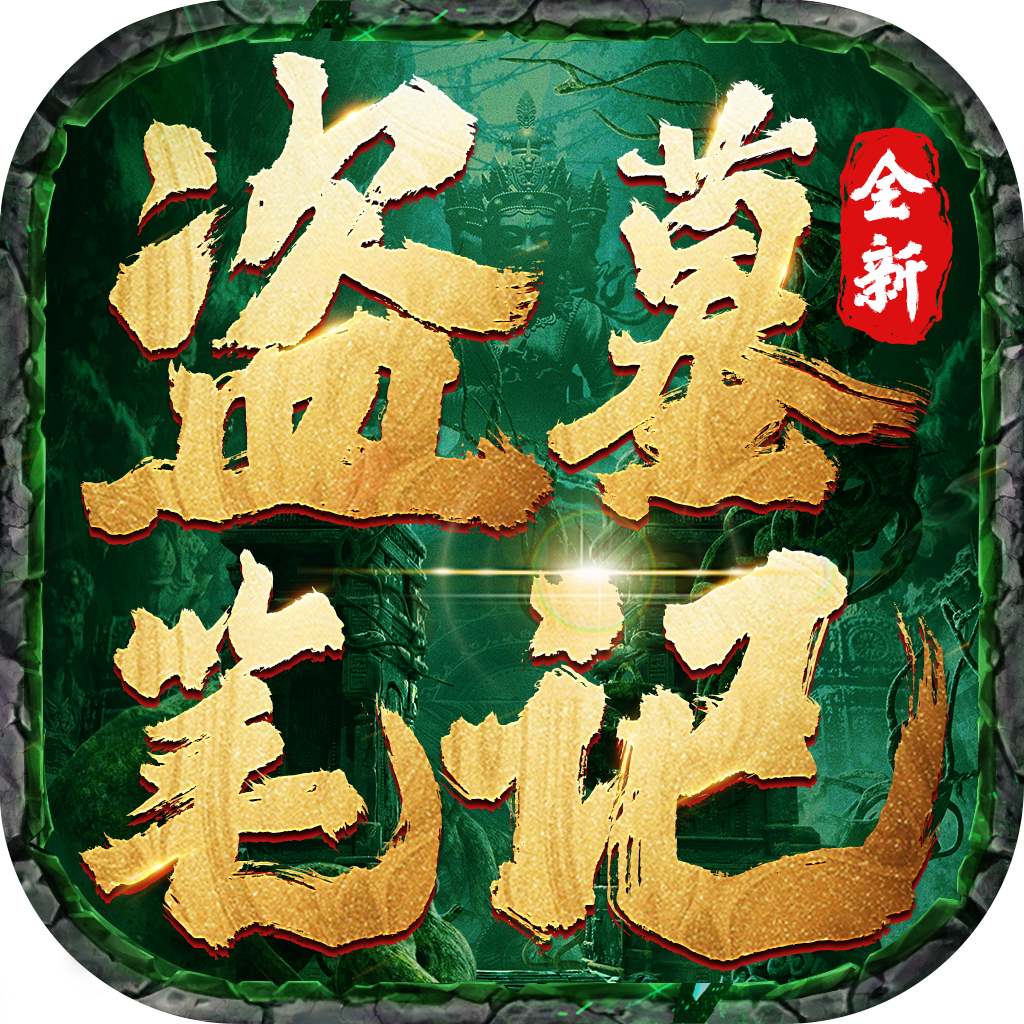 新盗墓笔记（新版）